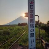 JR日本最南端の駅行ってみた！