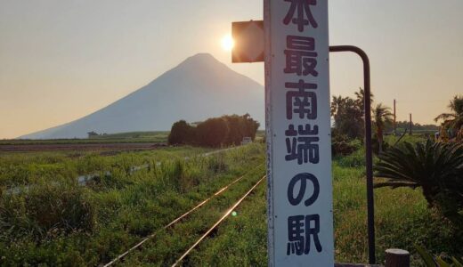 JR日本最南端の駅行ってみた！